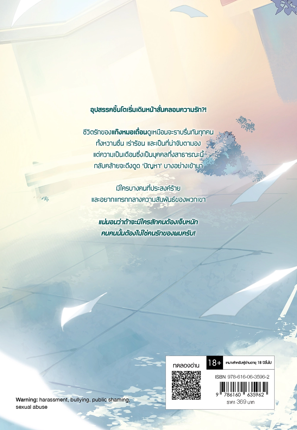 เดือนเกี้ยวเดือน เล่ม 3 (New Edition) (เล่มจบ)